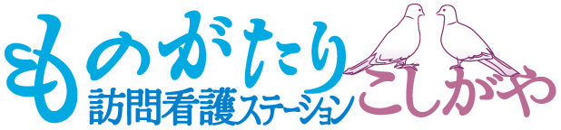 だいだい訪問看護ステーション