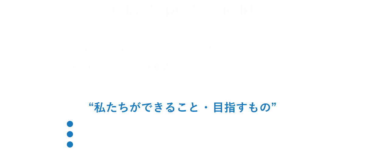 ひとりひとりに合った、その人らしい暮らしをサポートする訪問看護ステーションです。